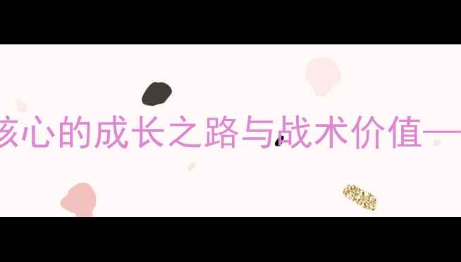 图片 乔尼·兰登：英格兰新生代中场核心的成长之路与战术价值——从青训到国际舞台的蜕变分析2