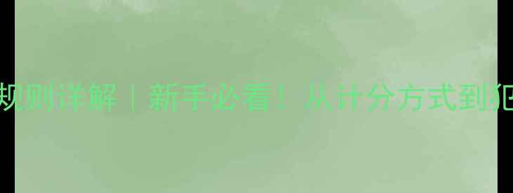 图片 乔氏台球比赛规则详解｜新手必看！从计分方式到犯规处理全攻略