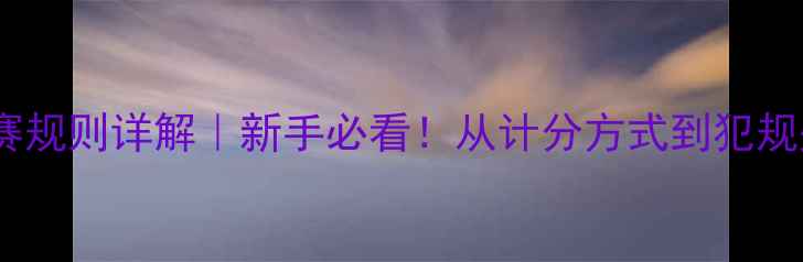 图片 乔氏台球比赛规则详解｜新手必看！从计分方式到犯规处理全攻略2