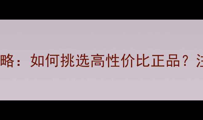 图片 二手乒乓球胶皮购买全攻略：如何挑选高性价比正品？注意事项与保养技巧大！2