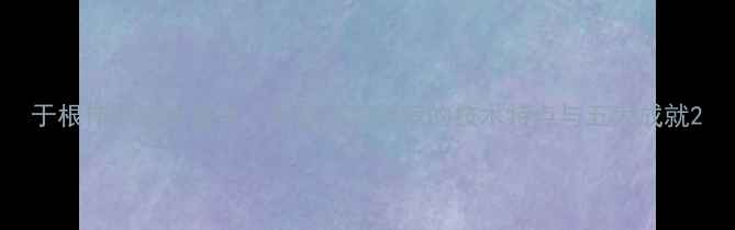 图片 于根伟职业生涯全：中国足球名宿的技术特点与五大成就2