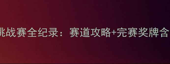 图片 云竹湖国际自行车挑战赛全纪录：赛道攻略+完赛奖牌含金量｜附报名通道1
