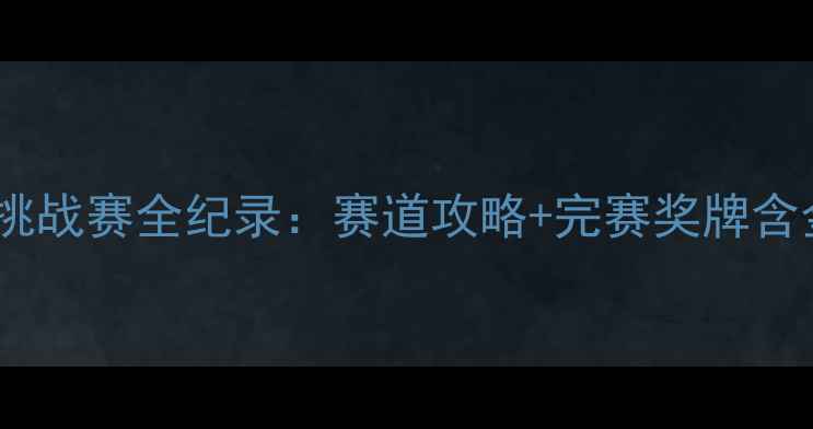 图片 云竹湖国际自行车挑战赛全纪录：赛道攻略+完赛奖牌含金量｜附报名通道2
