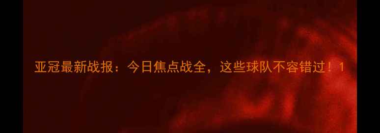 图片 亚冠最新战报：今日焦点战全，这些球队不容错过！1