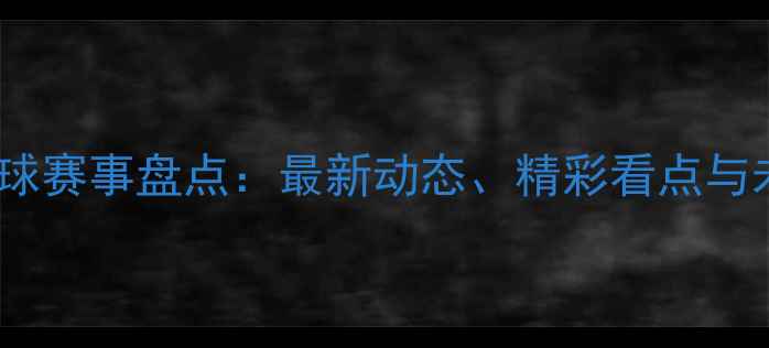 图片 亚太乒乓球赛事盘点：最新动态、精彩看点与未来展望1