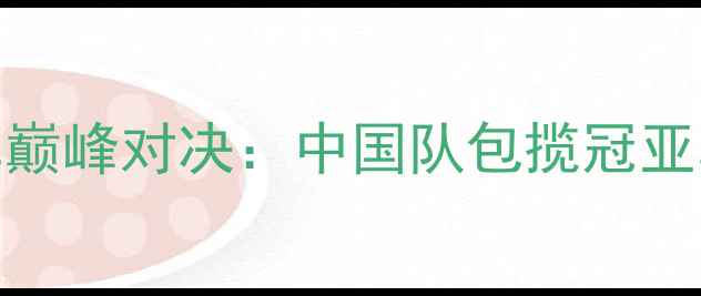 图片 亚洲乒乓球锦标赛女单巅峰对决：中国队包揽冠亚军，孙颖莎王曼昱技术