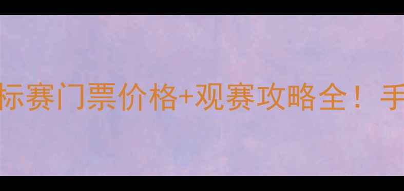 图片 亚洲乒乓球锦标赛门票价格+观赛攻略全！手把手教你抢票