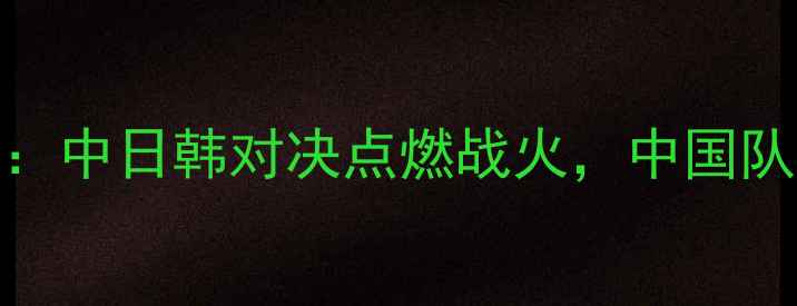 图片 亚洲杯乒乓球小组赛：中日韩对决点燃战火，中国队能否延续霸主地位？