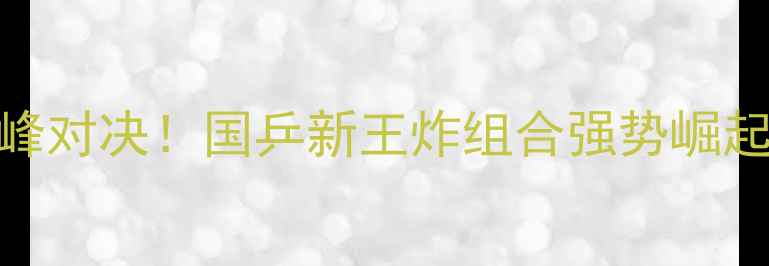 图片 亚洲杯乒乓球混双巅峰对决！国乒新王炸组合强势崛起，看谁将问鼎冠军？
