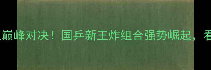 图片 亚洲杯乒乓球混双巅峰对决！国乒新王炸组合强势崛起，看谁将问鼎冠军？1