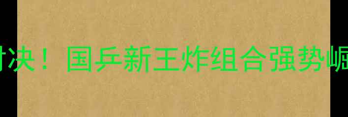 图片 亚洲杯乒乓球混双巅峰对决！国乒新王炸组合强势崛起，看谁将问鼎冠军？2