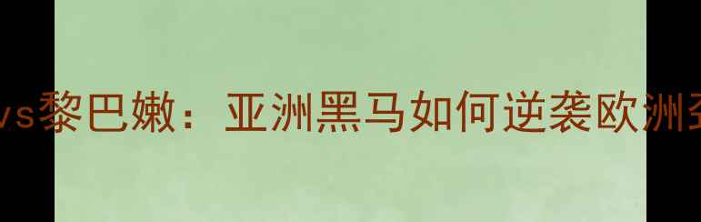 图片 亚洲杯预选赛爆冷！新西兰vs黎巴嫩：亚洲黑马如何逆袭欧洲劲旅？战术+比赛回顾全攻略