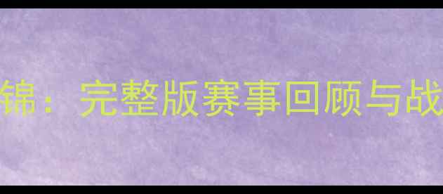 图片 亚运会男足赛事高清集锦：完整版赛事回顾与战术（附经典瞬间集锦）