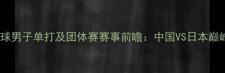 图片 亚运会羽毛球男子单打及团体赛赛事前瞻：中国VS日本巅峰对决深度2