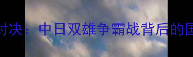 图片 亚锦赛乒乓球巅峰对决：中日双雄争霸战背后的国家荣誉与科技赋能