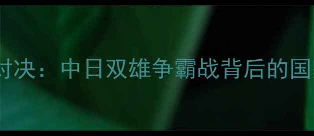 图片 亚锦赛乒乓球巅峰对决：中日双雄争霸战背后的国家荣誉与科技赋能1