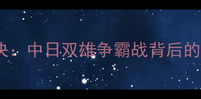 图片 亚锦赛乒乓球巅峰对决：中日双雄争霸战背后的国家荣誉与科技赋能2