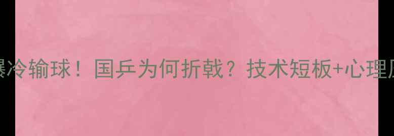 图片 亚锦赛乒乓球男团爆冷输球！国乒为何折戟？技术短板+心理压力成关键因素深度