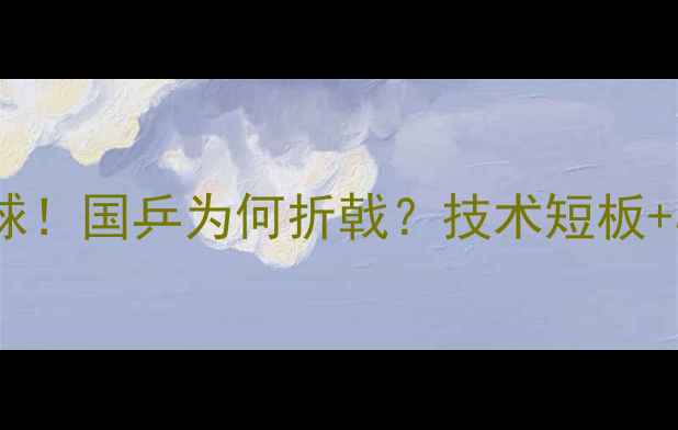 图片 亚锦赛乒乓球男团爆冷输球！国乒为何折戟？技术短板+心理压力成关键因素深度2