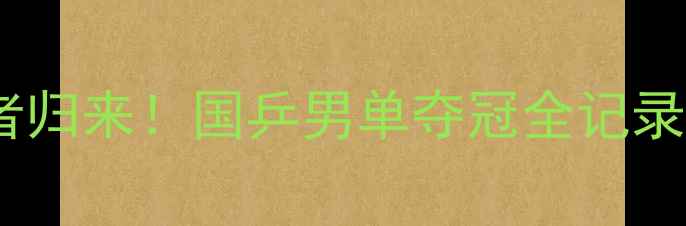 图片 亚锦赛乒乓球马龙王者归来！国乒男单夺冠全记录+训练秘籍大公开🏆💥
