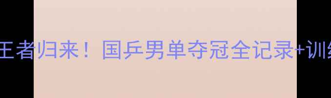 图片 亚锦赛乒乓球马龙王者归来！国乒男单夺冠全记录+训练秘籍大公开🏆💥1