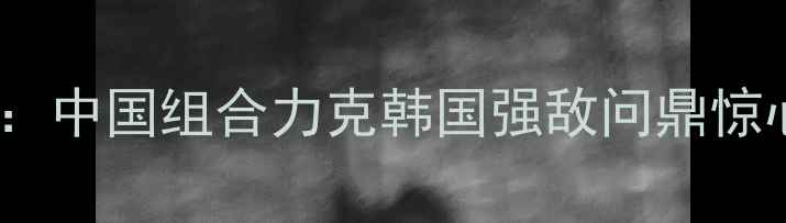 图片 亚锦赛男双巅峰对决：中国组合力克韩国强敌问鼎惊心动魄三局逆转技术2