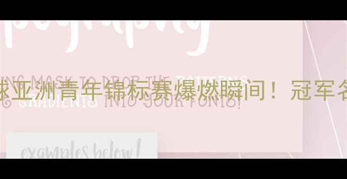 图片 亚青赛终极回顾羽毛球亚洲青年锦标赛爆燃瞬间！冠军名单+黑科技战术全✨1