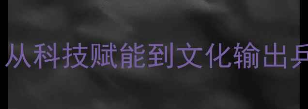 图片 人民日报解码国球新动能：从科技赋能到文化输出乒乓球运动的全面升级之路2