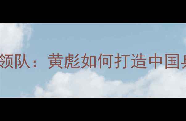 图片 从青训教练到国家队领队：黄彪如何打造中国乒乓球队黄金时代？1