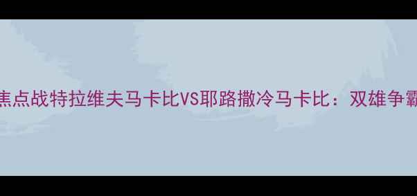 图片 以色列篮球联赛焦点战特拉维夫马卡比VS耶路撒冷马卡比：双雄争霸谁主沉浮？🏀🔥