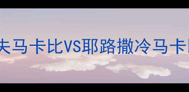 图片 以色列篮球联赛焦点战特拉维夫马卡比VS耶路撒冷马卡比：双雄争霸谁主沉浮？🏀🔥2