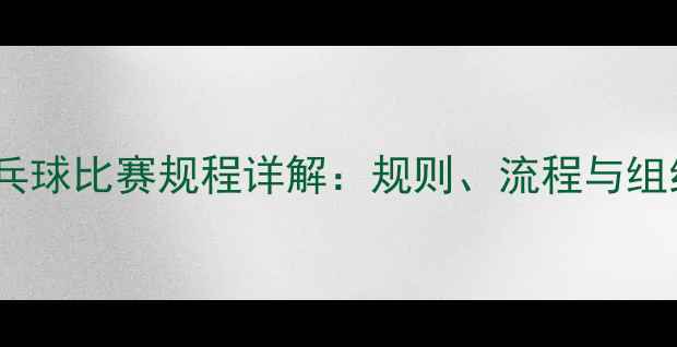 图片 企业乒乓球比赛规程详解：规则、流程与组织指南2