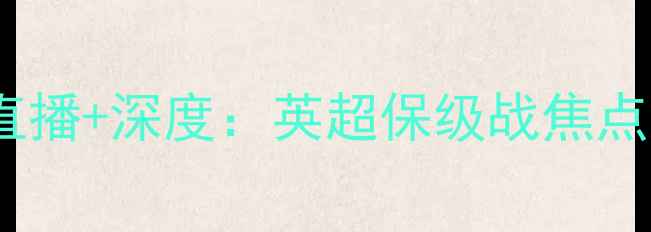 图片 伊普斯vs吉灵汉姆高清直播+深度：英超保级战焦点对决，谁将率先脱险？1