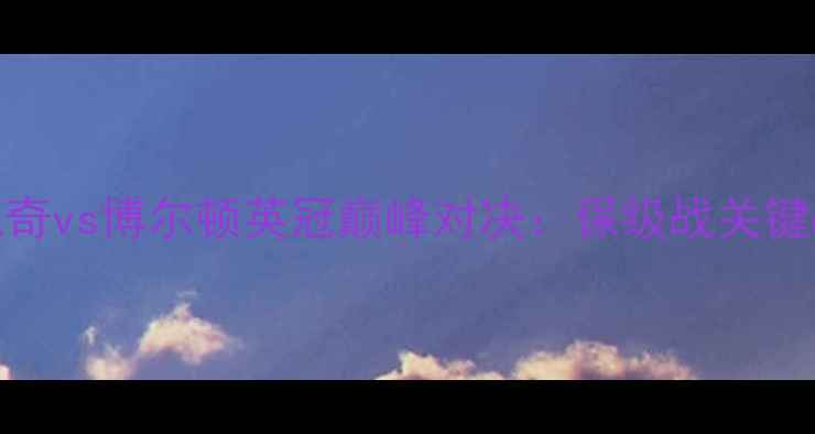 图片 伊普斯威奇vs博尔顿英冠巅峰对决：保级战关键战役前瞻