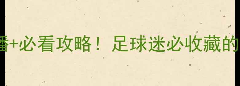 图片 伊朗vs纽西兰高清直播+必看攻略！足球迷必收藏的赛前深度与赛事前瞻1