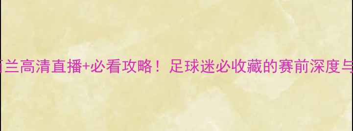 图片 伊朗vs纽西兰高清直播+必看攻略！足球迷必收藏的赛前深度与赛事前瞻2