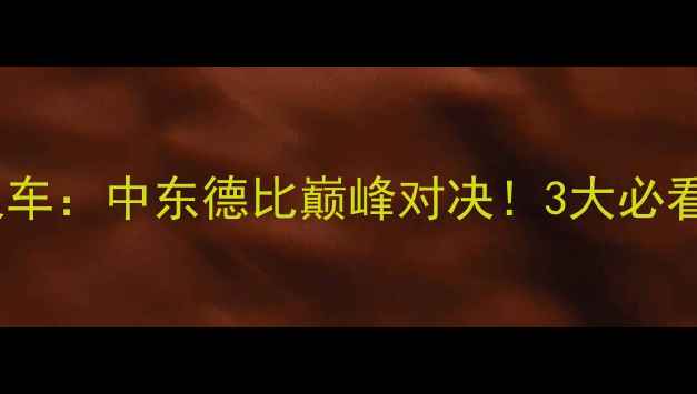 图片 伊蒂哈德vs塔火车：中东德比巅峰对决！3大必看看点+战术全🔥