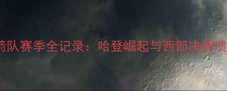 图片 休斯顿火箭队赛季全记录：哈登崛起与西部决赛溃败的启示1