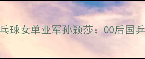 图片 伦敦奥运会乒乓球女单亚军孙颖莎：00后国乒新星逆袭之路
