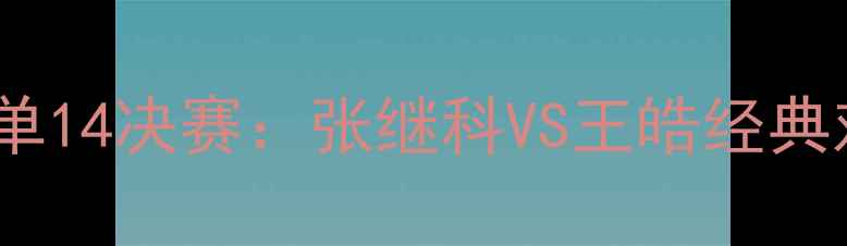 图片 伦敦奥运会乒乓球男单14决赛：张继科VS王皓经典对决回顾与技术分析1