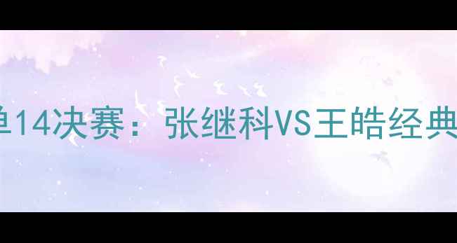 图片 伦敦奥运会乒乓球男单14决赛：张继科VS王皓经典对决回顾与技术分析2