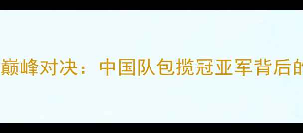 图片 伦敦奥运会羽毛球女单巅峰对决：中国队包揽冠亚军背后的科技赋能与战术革新2