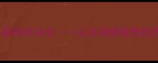 图片 伯德vs贾巴尔：巅峰对决全——从总决赛数据到历史得分王之争1