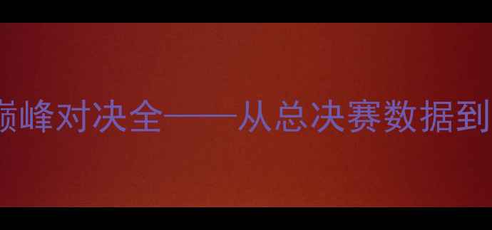 图片 伯德vs贾巴尔：巅峰对决全——从总决赛数据到历史得分王之争2