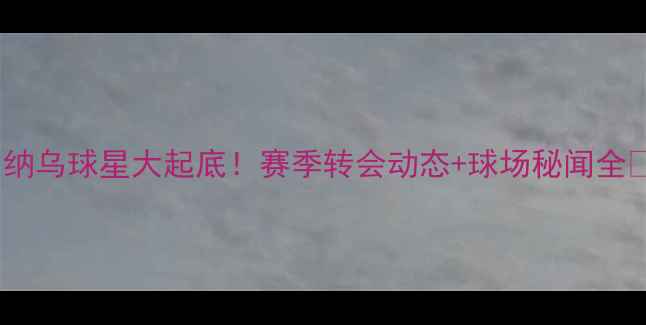 图片 伯纳乌球星大起底！赛季转会动态+球场秘闻全🏆1
