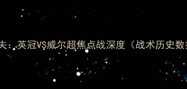 图片 伯顿vs加的夫：英冠VS威尔超焦点战深度（战术历史数据全复盘）1