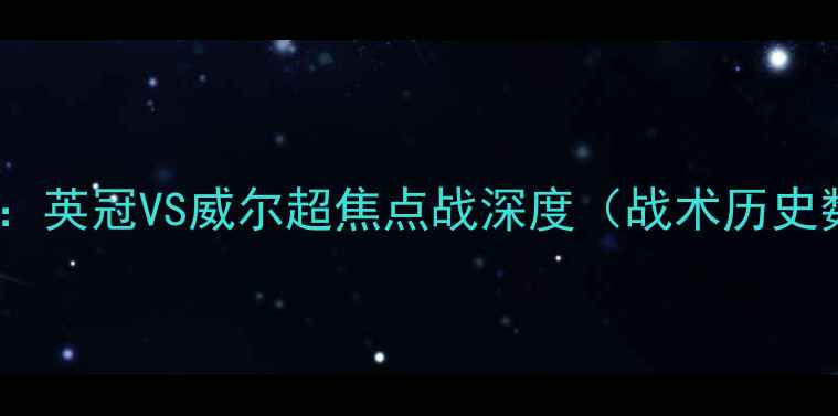 图片 伯顿vs加的夫：英冠VS威尔超焦点战深度（战术历史数据全复盘）2