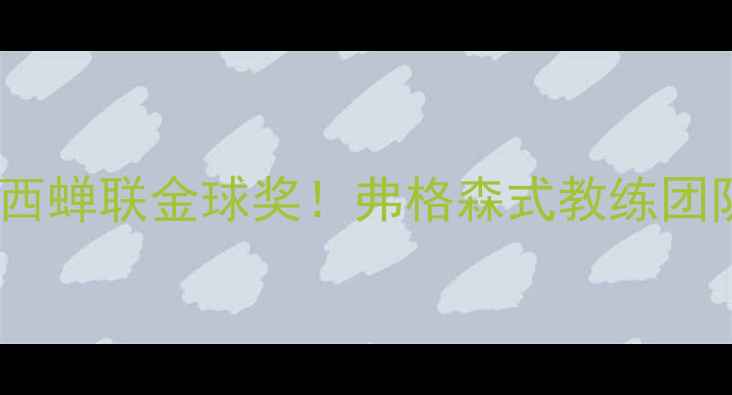 图片 体坛最佳阵容揭晓：梅西蝉联金球奖！弗格森式教练团队如何打造冠军基因？2
