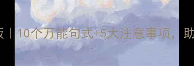图片 体育比赛开场白模板｜10个万能句式+5大注意事项，助你成为全场焦点！1