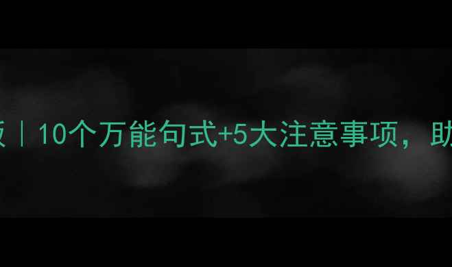 图片 体育比赛开场白模板｜10个万能句式+5大注意事项，助你成为全场焦点！2